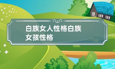 白族女人性格 白族女孩性格
