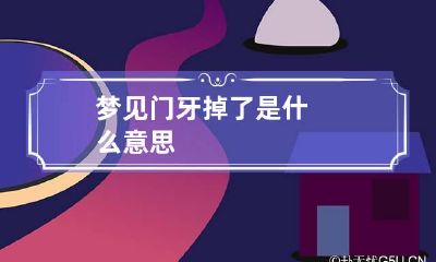 梦见门牙掉了是什么意思