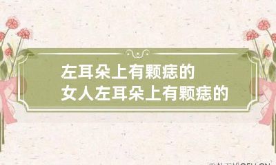 左耳朵上有颗痣的女人 左耳朵上有颗痣的女人面相