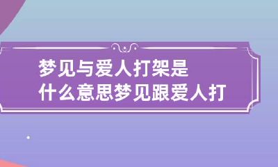 梦见与爱人打架是什么意思 梦见跟爱人打架是什么意思
