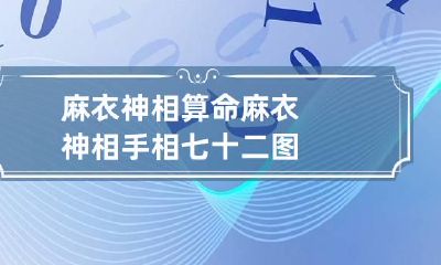 麻衣神相算命 麻衣神相手相七十二图