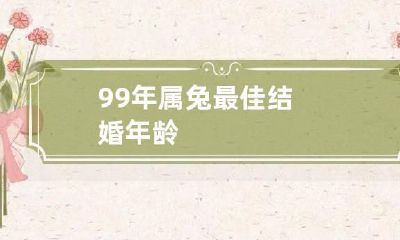 99年属兔最佳结婚年龄