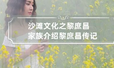 沙滩文化之黎庶昌家族介绍 黎庶昌传记