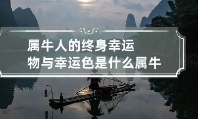 属牛人的终身幸运物与幸运色是什么 属牛的终生幸运色