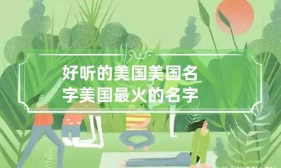 好听的美国美国名字 美国最火的名字