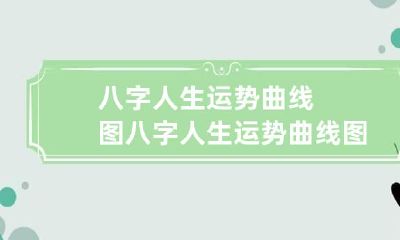 八字人生运势曲线图 八字人生运势曲线图