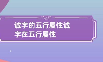 诚字的五行属性 诚字在五行属性