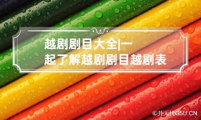 越剧剧目大全|一起了解越剧剧目 越剧表演