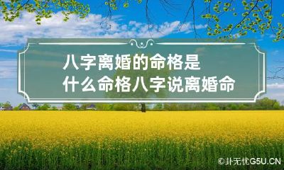 八字离婚的命格是什么命格 八字说离婚命就一定会离婚吗
