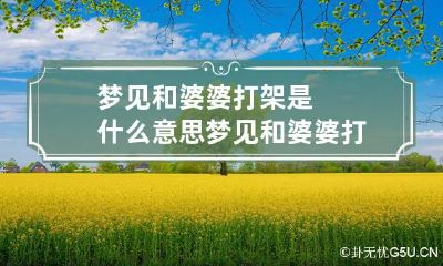 梦见和婆婆打架是什么意思 梦见和婆婆打架预示着什么