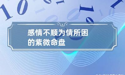 感情不顺 为情所困的紫微命盘