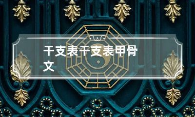 干支表 干支表甲骨文