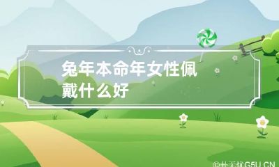 兔年本命年女性佩戴什么好