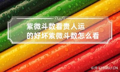 紫微斗数看贵人运的好坏 紫微斗数怎么看贵人