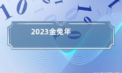 2023金兔年