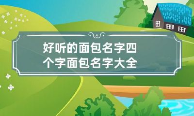 好听的面包名字四个字 面包名字大全