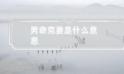 男命克妻是什么意思