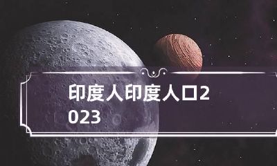 印度人 印度人口2023