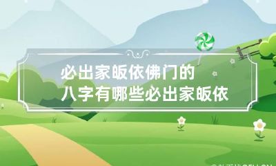 必出家皈依佛门的八字有哪些 必出家皈依佛门的八字有哪些人
