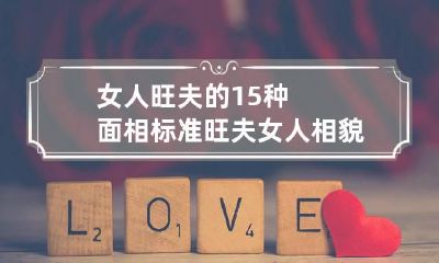 女人旺夫的15种面相 标准旺夫女人相貌图