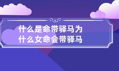 什么是命带驿马 为什么女命会带驿马