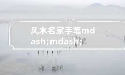 风水名家手笔——伍子胥与苏州古城风水