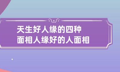 天生好人缘的四种面相 人缘好的人面相