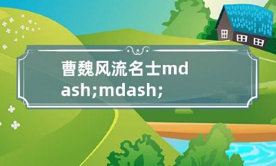 曹魏风流名士——嵇康的风水学论述