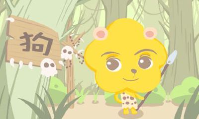 属狗的和什么属相最配婚 属狗命运如何