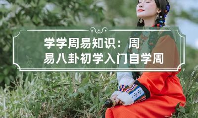 学学周易知识：周易八卦初学入门 自学周易入门
