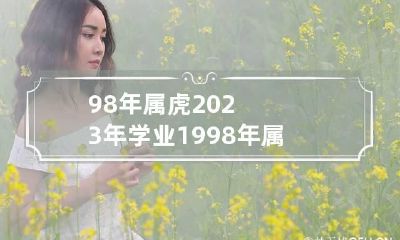 98年属虎2023年学业 1998年属虎2020年学业