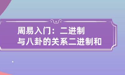 周易入门：二进制与八卦的关系 二进制和易经的关系
