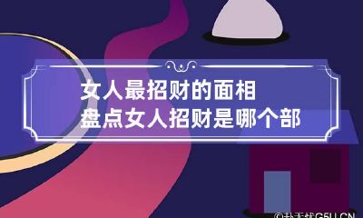 女人最招财的面相盘点 女人招财是哪个部位