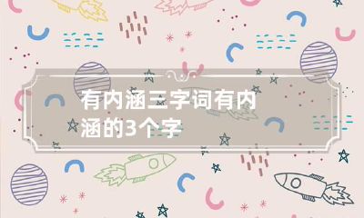 有内涵三字词 有内涵的3个字