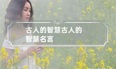 古人的智慧 古人的智慧名言