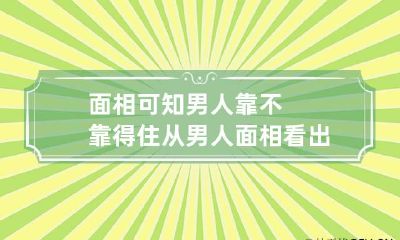 面相可知男人靠不靠得住 从男人面相看出是否值得托付