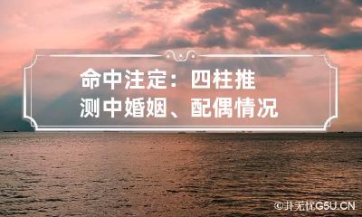 命中注定：四柱推测中婚姻、配偶情况
