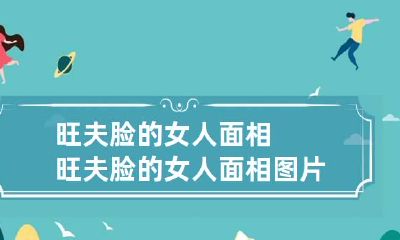 旺夫脸的女人面相 旺夫脸的女人面相图片