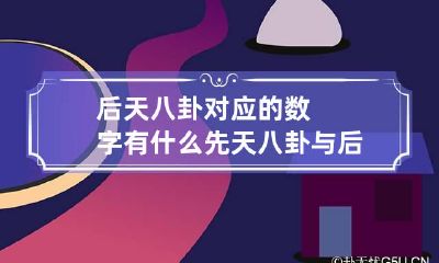 后天八卦对应的数字有什么 先天八卦与后天八卦数字对应关系图