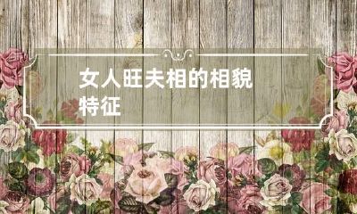 女人旺夫相的相貌特征