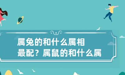 属兔的和什么属相最配？ 属鼠的和什么属相最配