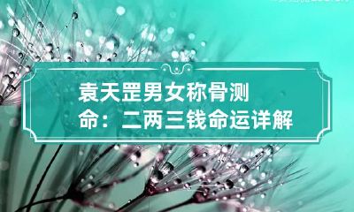 袁天罡男女称骨测命：二两三钱命运详解