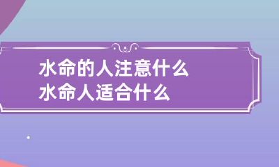 水命的人注意什么 水命人适合什么