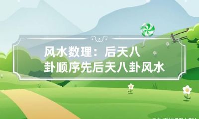 风水数理：后天八卦顺序 先后天八卦风水最高理气