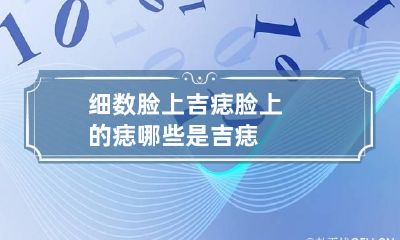 细数脸上吉痣 脸上的痣哪些是吉痣