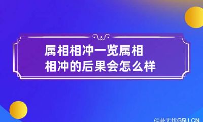 属相相冲一览 属相相冲的后果会怎么样