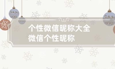 个性微信昵称大全 微信 个性昵称