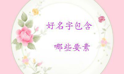 一个吉祥的名字包含哪些因素
