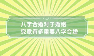 八字合婚对于婚姻究竟有多重要 八字合婚真的重要吗