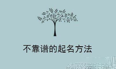那些不能取的宝宝名字